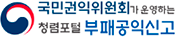부패공익신고 팝업